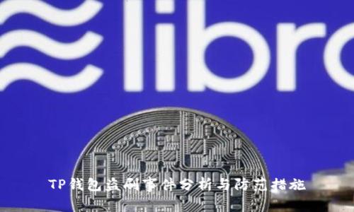 TP钱包盗刷事件分析与防范措施