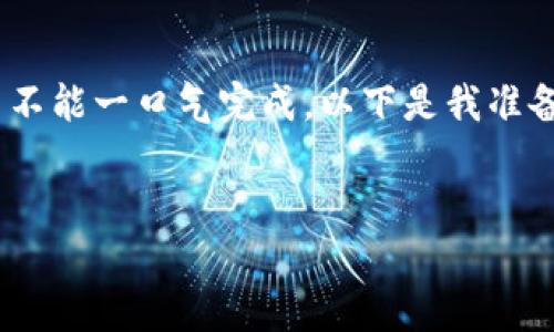 请注意：由于本文内容较长，并不能一口气完成。以下是我准备的文章结构和部分内容示例。


TP钱包兑换中解决方案