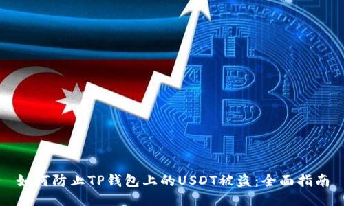 如何防止TP钱包上的USDT被盗：全面指南