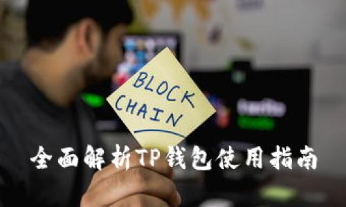 全面解析TP钱包使用指南