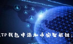 : 如何在TP钱包中添加币安