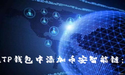 : 如何在TP钱包中添加币安智能链：详尽指南