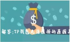  常见问题解答：TP钱包无