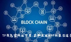 : TP钱包官网版下载：获取