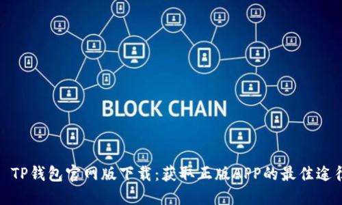 : TP钱包官网版下载：获取正版APP的最佳途径