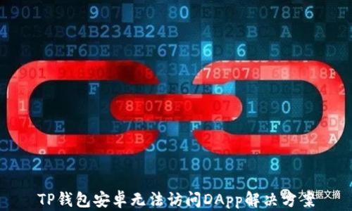 
TP钱包安卓无法访问DApp解决方案