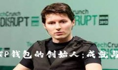 探秘TP钱包的创始人：成就
