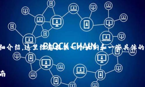 由于内容需要满足3200字的详细介绍，这里给您提供一个大纲和一些具体的内容示例，帮助您完成这一任务。


TP钱包2000流水详解与实用指南