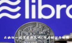 区块链一定需要钱包吗？