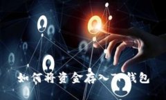 如何将资金存入TP钱包