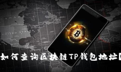 如何查询区块链TP钱包地址？