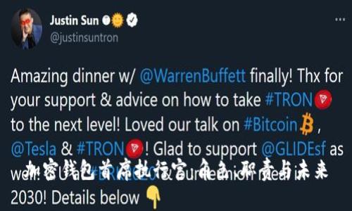 加密钱包首席执行官：角色、职责与未来