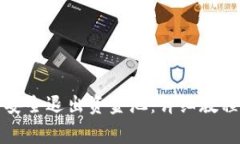 TP钱包如何安全退出资金池