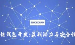 区块链钱包开发：盈利潜