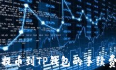 聚币提币到TP钱包的手续费