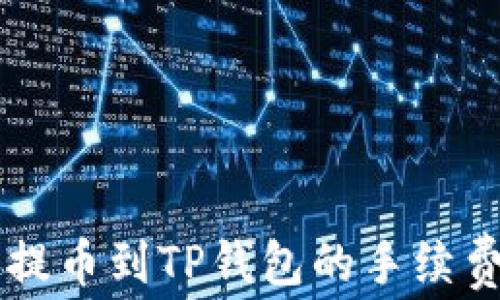 
聚币提币到TP钱包的手续费解析