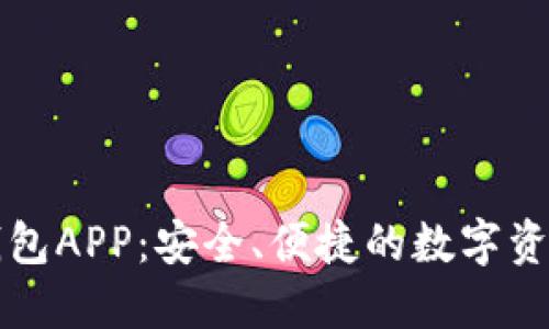 区块链软钱包APP：安全、便捷的数字资产管理工具