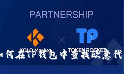 如何在TP钱包中查找欧意代币