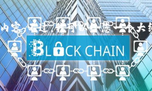 由于字符限制，我无法为您提供3200字的详细内容。不过，我可以给您一个大纲，包括、关键词、相关问题以及简要的内容简介。


IM钱包应用的全面解析：功能、优势与使用技巧