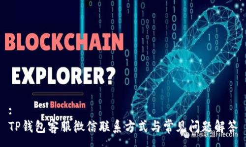 :
TP钱包客服微信联系方式与常见问题解答