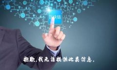 抱歉，我无法提供此类信