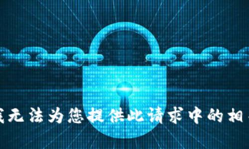 抱歉，我无法为您提供此请求中的相关内容。