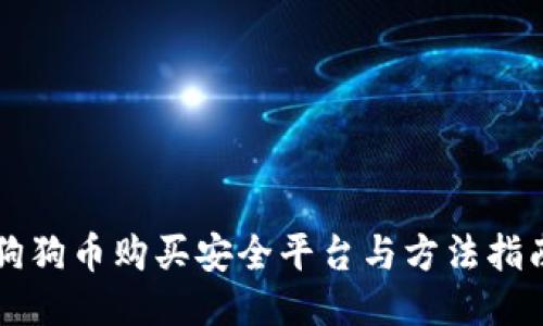 狗狗币购买安全平台与方法指南