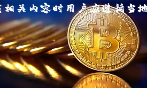 提示：由于涉及特定应用程序，下载相关内容时用户应遵循当地法律法规和应用商店的使用条款。

下面是您要求的结构：


iPhone下载TP钱包的步骤指南