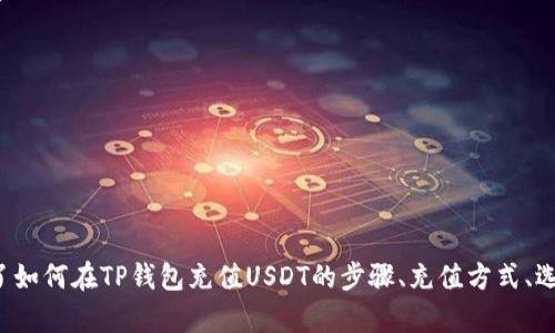 如何在TP钱包中充值USDT：详细指南

TP钱包, 充值USDT, 数字货币/guanjianci

随着数字货币的日益流行，越来越多的人开始关注如何安全、便捷地管理和交易自己的数字资产。TP钱包（Token Pocket）作为一款受到广泛欢迎的数字资产管理工具，其用户界面友好，功能强大，支持多种币种的管理和交易，尤其是对USDT的支持更加体现了其灵活性与实用性。本篇文章将为您详细介绍如何在TP钱包中充值USDT，并解答一些相关常见问题，让您在使用TP钱包时更加得心应手。

什么是TP钱包？
TP钱包（Token Pocket）是一款去中心化的钱包应用，为用户提供了管理、交易和存储数字资产的便利。用户可以通过TP钱包安全地存储各种数字货币，并能够随时随地进行交易。该钱包支持Ethereum、EOS、Tron等区块链网络，用户能够轻松管理他们持有的代币。同时，TP钱包还提供DApp浏览器，方便用户访问去中心化应用，提升了数字资产管理的便捷性。

在TP钱包中如何充值USDT？
充值USDT的步骤相对简单，但在操作时需要注意一些细节。首先，您需要在 TP钱包中创建一个账户，并确保已成功登录。以下是具体的充值步骤：

ol
    li打开TP钱包应用： 在您的手机或者其他设备上找到并打开TP钱包应用./li
    li创建或登录您的账户： 如果您还没有账户，请按照界面的提示创建一个新账户。如果您已有账户，请输入相关信息登录./li
    li选择USDT： 在TP钱包的主页上，点击“资产”标签，找到USDT。您可能需要滑动找到相应的货币图标./li
    li生成充值地址： 点击USDT后，您将看到“接收”或“充值”的选项，点击该选项以生成您的USDT充值地址。确保复制该地址，以免出错./li
    li在交易所进行转账： 您可以登录您使用的交易所（如Binance, Huobi等），在相应的USDT钱包中选择转账，粘贴之前复制的TP钱包地址，并输入您希望充值的金额./li
    li确认并完成交易： 确保所有信息准确无误后，确认转账，稍等片刻，您的USDT将会到账./li
/ol

充值过程通常几分钟就能完成，但依据网络繁忙程度，到账时间可能有所不同。确保您了解转账手续费并检查交易记录，以确保操作的安全性。

可以通过哪些方式为TP钱包充值USDT？
充值USDT到TP钱包有多种方式，以下是几种常见的方式：

ol
    li通过中心化交易所转账： 最常见且便捷的方式是通过中心化交易所转账。您需要首先在交易所购买USDT，然后再从交易所转移到TP钱包中。确保选择信誉良好的交易所，及了解其提现手续费与处理时间./li
    li通过P2P交易： 利用P2P平台，您可以找到愿意出售USDT的个人，然后与他们进行交易。这种方式通常可以通过银行转账、支付宝等多种付款方式支付，建议选择信誉良好的交易对手进行交易./li
    li通过OTC服务： OTC（场外交易）服务可以帮助您在大型交易所之间快速转账，同时也可以找到更好的交易价格。您需要留意交易所的费用和交易限制./li
    li通过数字货币钱包转账： 如果在其他数字货币钱包中持有USDT，可以直接将其转账到您的TP钱包地址, 注意确保网络类型一致（如ERC20、TRC20等）./li
/ol

无论选择哪种方式，确保在交易中保持警惕，并核实对方信息与地址，以保障您的资产安全。

TP钱包的安全性如何保证？
安全性是使用任何数字钱包时最需要考虑的问题，TP钱包也不例外。以下是一些维护您在TP钱包安全的建议：

ol
    li保护私钥： 您的私钥是访问您数字资产的唯一凭证，任何人一旦获得私钥，便可以完全控制您的资产。因此，务必妥善保存私钥，并不要随意分享给他人./li
    li使用强密码： 在设置TP钱包账户时，务必使用复杂且不容易被猜到的密码，并定期更换密码以增强账户安全性./li
    li开启两步验证： 许多数字钱包支持双重验证（2FA）功能，通过额外的身份验证步骤，提高了账户的安全性. /li
    li保持软件更新： 定期更新TP钱包应用，确保您使用的是最新版软件，通常会包含安全性更新和漏洞修复./li
    li备份助记词： 创建钱包时，TP钱包会给您一组助记词。这组助记词可以在丢失账户时恢复钱包，务必将其保存在安全的地方./li
/ol
安全性是使用TP钱包前需要重点认识的问题，用户应该明确知晓如何保障自己的资产安全，并采取措施进行维护。

TP钱包遇到问题时该如何处理？
在使用TP钱包的过程中，用户可能会遇到各种不同的问题，例如转账失败、资产丢失以及交易延迟等，以下是一些常见问题以及处理方式：

ol
    li交易未到账： 如果您的USDT充值长时间未到账，请首先检查交易记录，确认您在交易所进行的转账是否成功。可以在交易所的历史记录中找到相关交易详情，并确认转账区块是否已达到所需的确认数量。/li
    li充值地址错误： 如果您发现自己输入了错误的接收地址，那么资产可能会丢失。在这种情况下，请尽快联系交易所或相关平台的支持团队，虽然他们可能无法恢复资产，但可以提供帮助以防止未来问题。/li
    li私钥丢失： 遗失私钥将导致账户里数字资产无法再被找回。无论是什么原因导致私钥丢失，建议您在创建钱包时妥善备份，使其在出现任何问题时可以迅速恢复。/li
    li软件故障： 如果TP钱包应用无法正常工作，建议卸载再重新安装。确保下载官方版本以避免安全风险，同时可以查看应用更新，利用最新的版本提高稳定性./li
/ol

在使用TP钱包过程中，始终改进对钱包安全性和操作流程的理解能够帮助您预防问题的发生，并在问题发生时及时处理。

总结
TP钱包提供了一个方便、安全的数字资产管理平台。充值USDT简单易行，但用户依然需要注意充值过程中的若干要点，保障账户安全，处理操作过程中的可能问题。本篇文章由您详细介绍了如何在TP钱包充值USDT的步骤、充值方式、选项及其安全性，确保您在使用TP钱包过程中更加得心应手，提升数字资产管理的效率和安全性。希望这些信息能够帮助您更好地理解和使用TP钱包，实现您的数字资产的有效管理与增值。