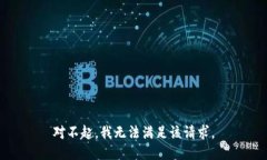 对不起，我无法满足该请