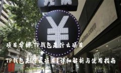 项目分析：TP钱包是什么项