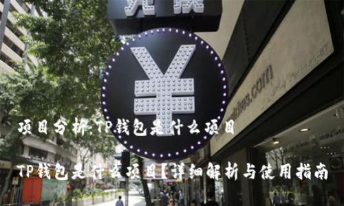 项目分析：TP钱包是什么项目

TP钱包是什么项目？详细解析与使用指南