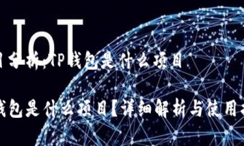 项目分析：TP钱包是什么项目

TP钱包是什么项目？详细解析与使用指南