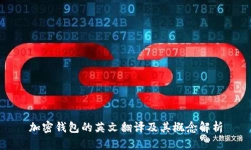 加密钱包的英文翻译及其概念解析
