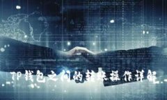 TP钱包之间的转账操作详解