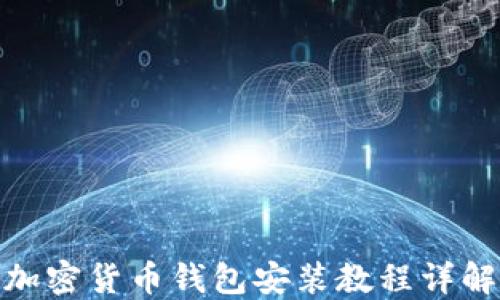 
加密货币钱包安装教程详解