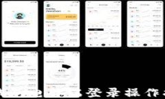 TP钱包电脑端登录操作指南