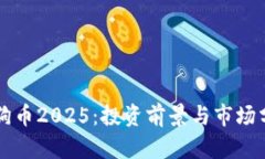 狗狗币2025：投资前景与市