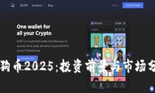 狗狗币2025：投资前景与市场分析