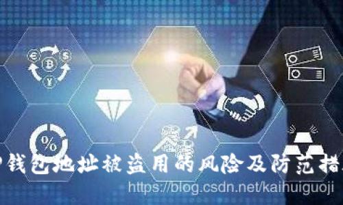TP钱包地址被盗用的风险及防范措施