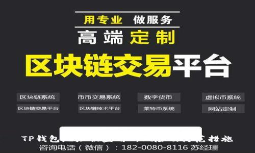 TP钱包地址被盗用的风险及防范措施