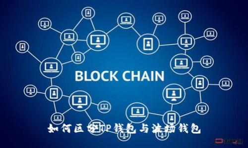 如何区分TP钱包与波场钱包