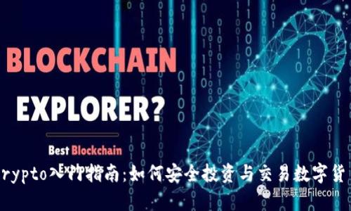 Crypto入门指南：如何安全投资与交易数字货币