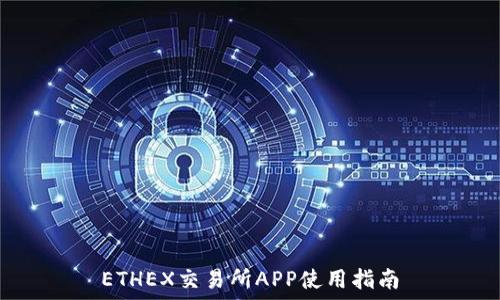   
ETHEX交易所APP使用指南