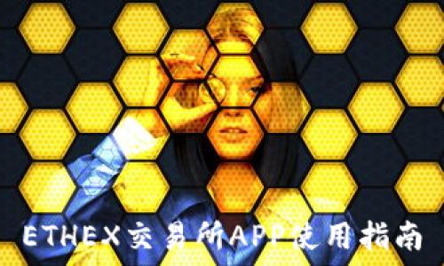  
ETHEX交易所APP使用指南