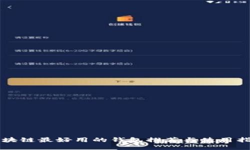 区块链最好用的钱包推荐与使用指南