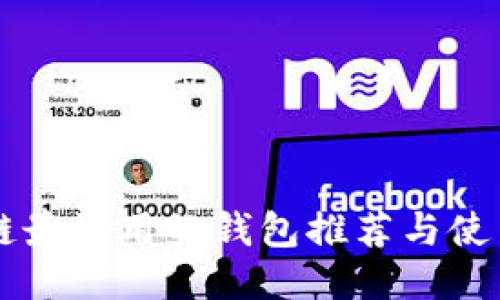 区块链最好用的钱包推荐与使用指南