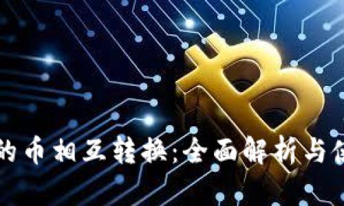 TP钱包的币相互转换：全面解析与使用指南