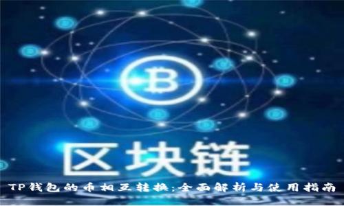 TP钱包的币相互转换：全面解析与使用指南
