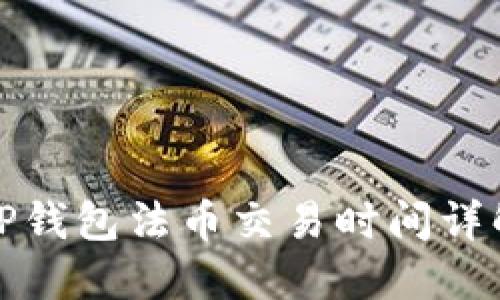 TP钱包法币交易时间详解